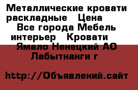 Металлические кровати раскладные › Цена ­ 850 - Все города Мебель, интерьер » Кровати   . Ямало-Ненецкий АО,Лабытнанги г.